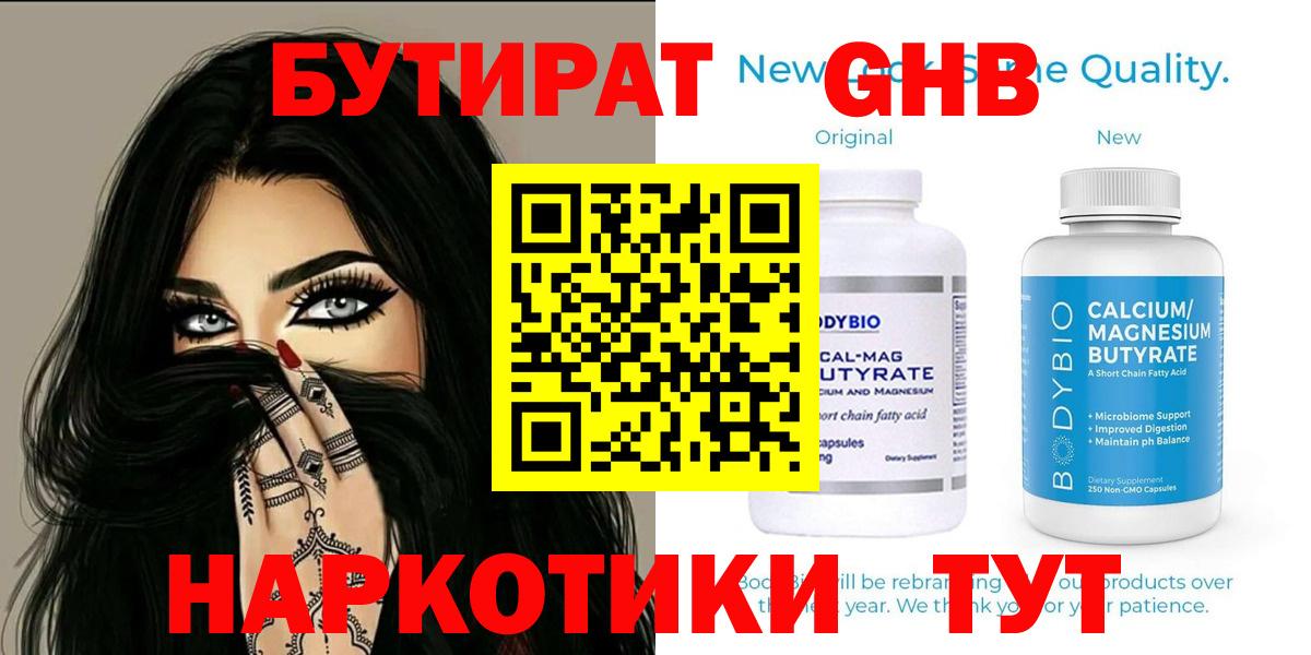 БУТИРАТ бутандиол  Вход с VPN  Уварово 